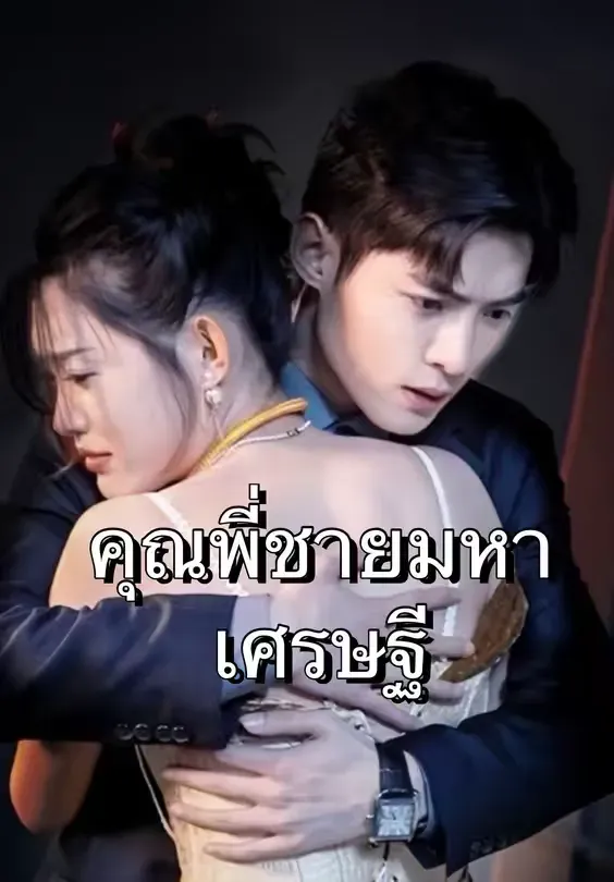 คุณพี่ชายมหาเศรษฐี
