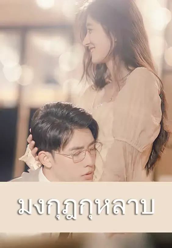 มงกุฎกุหลาบ