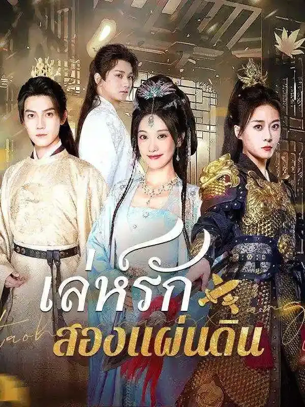 เล่ห์รักสองแผ่นดินsub