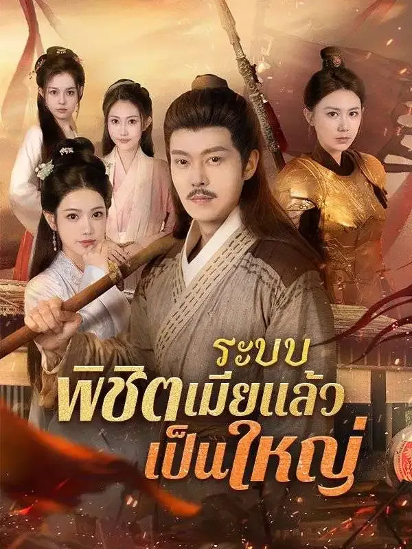 ระบบพิชิตเมียแล้วเป็นใหญ่sub