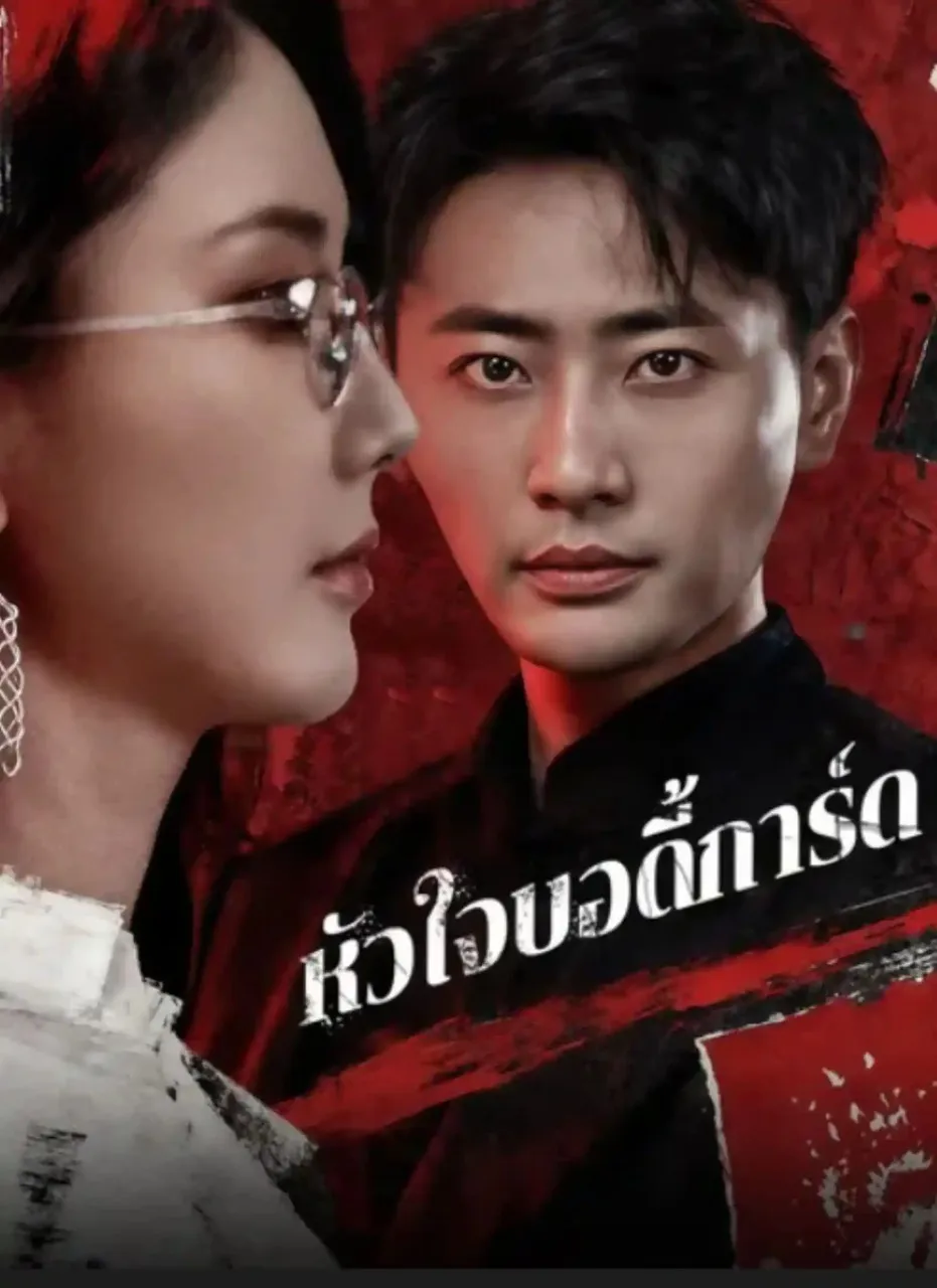 หัวใจบอดี้การ์ด