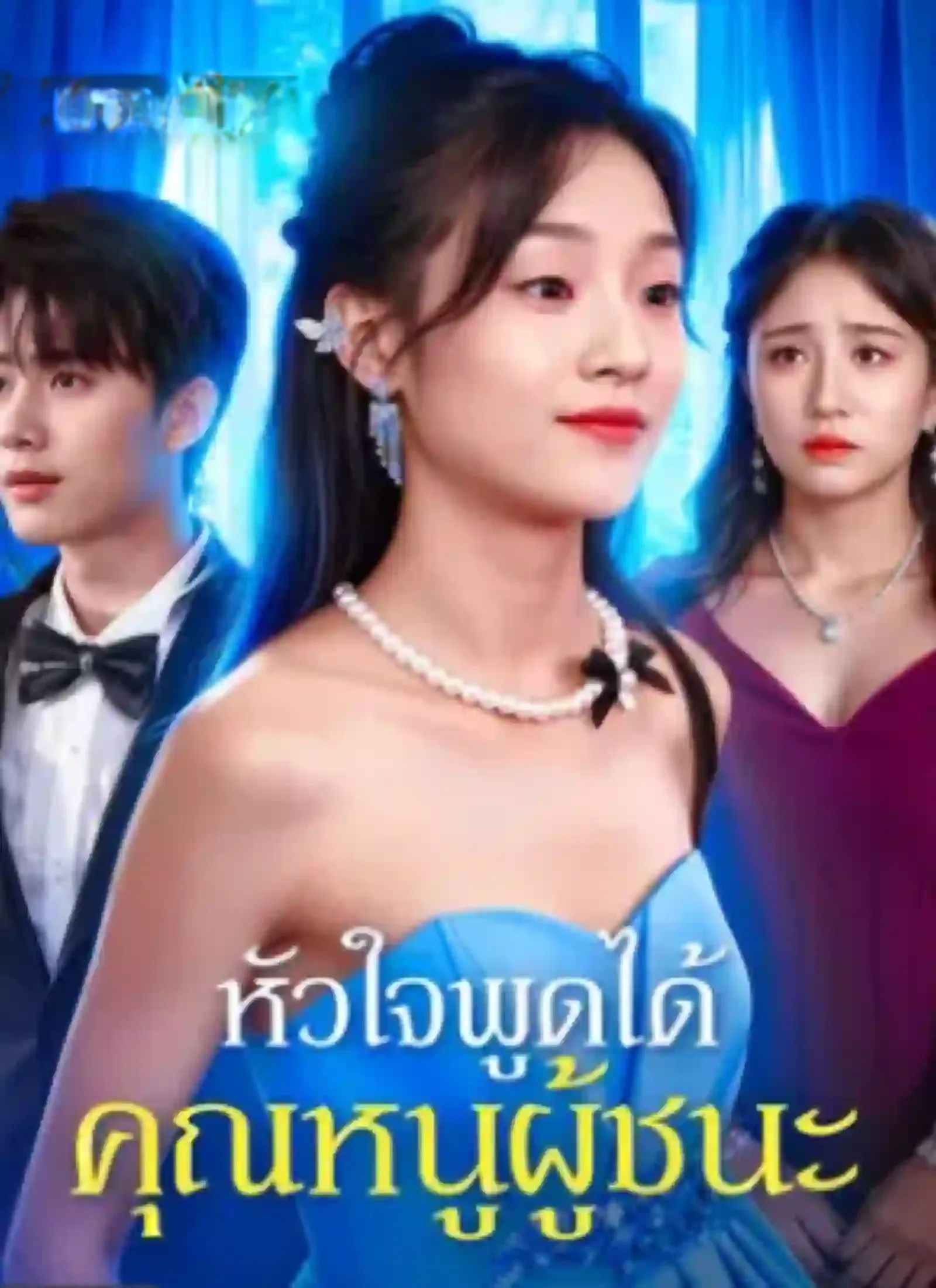 หัวใจพูดได้คุณหนูผู้ชนะ