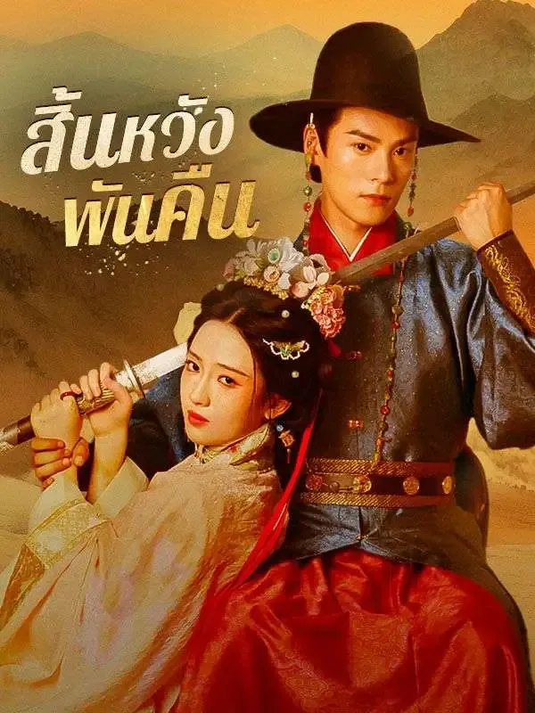 สิ้นหวังพันคืน