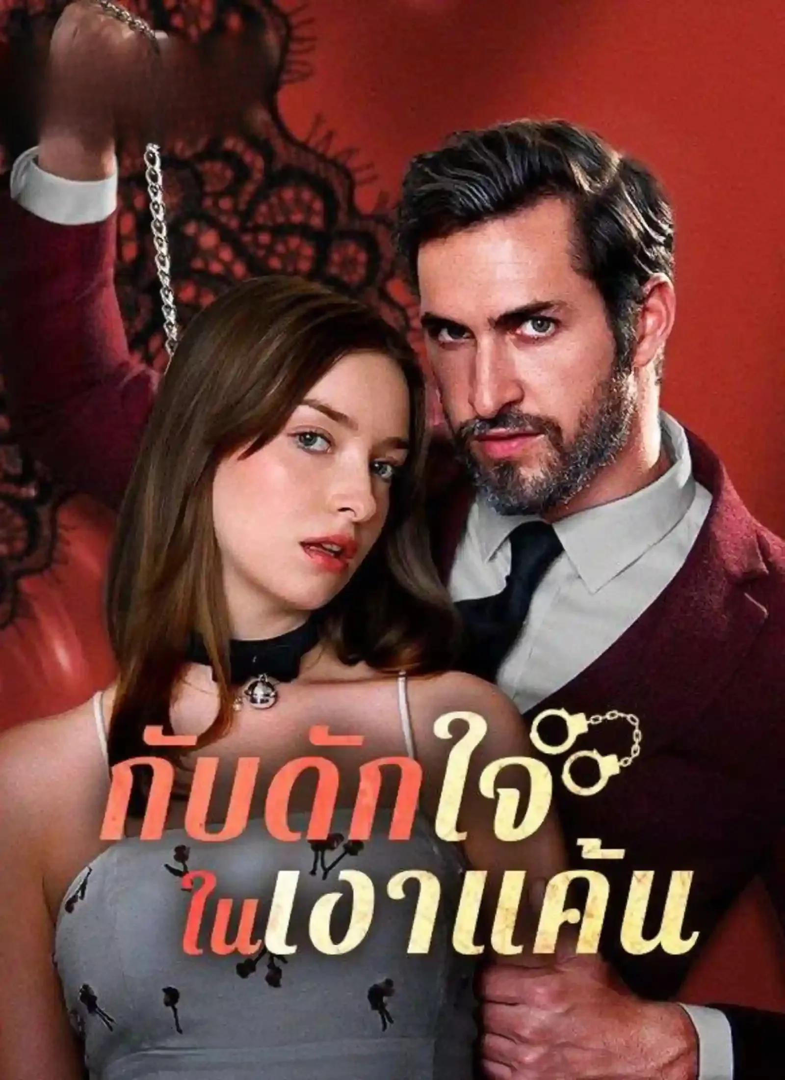 กับดักใจในเงาแค้นsub
