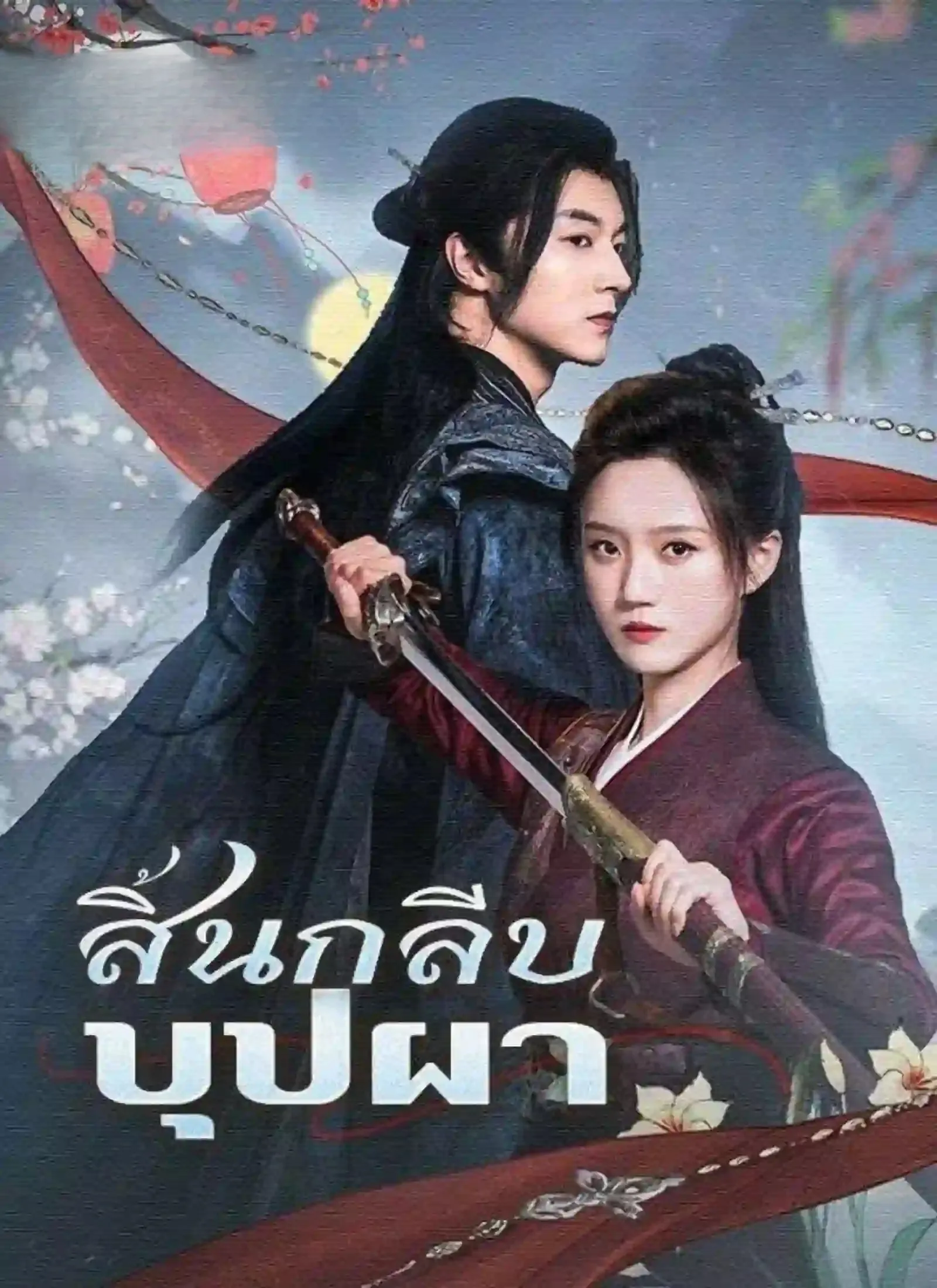 สิ้นกลีบบุปผาsub