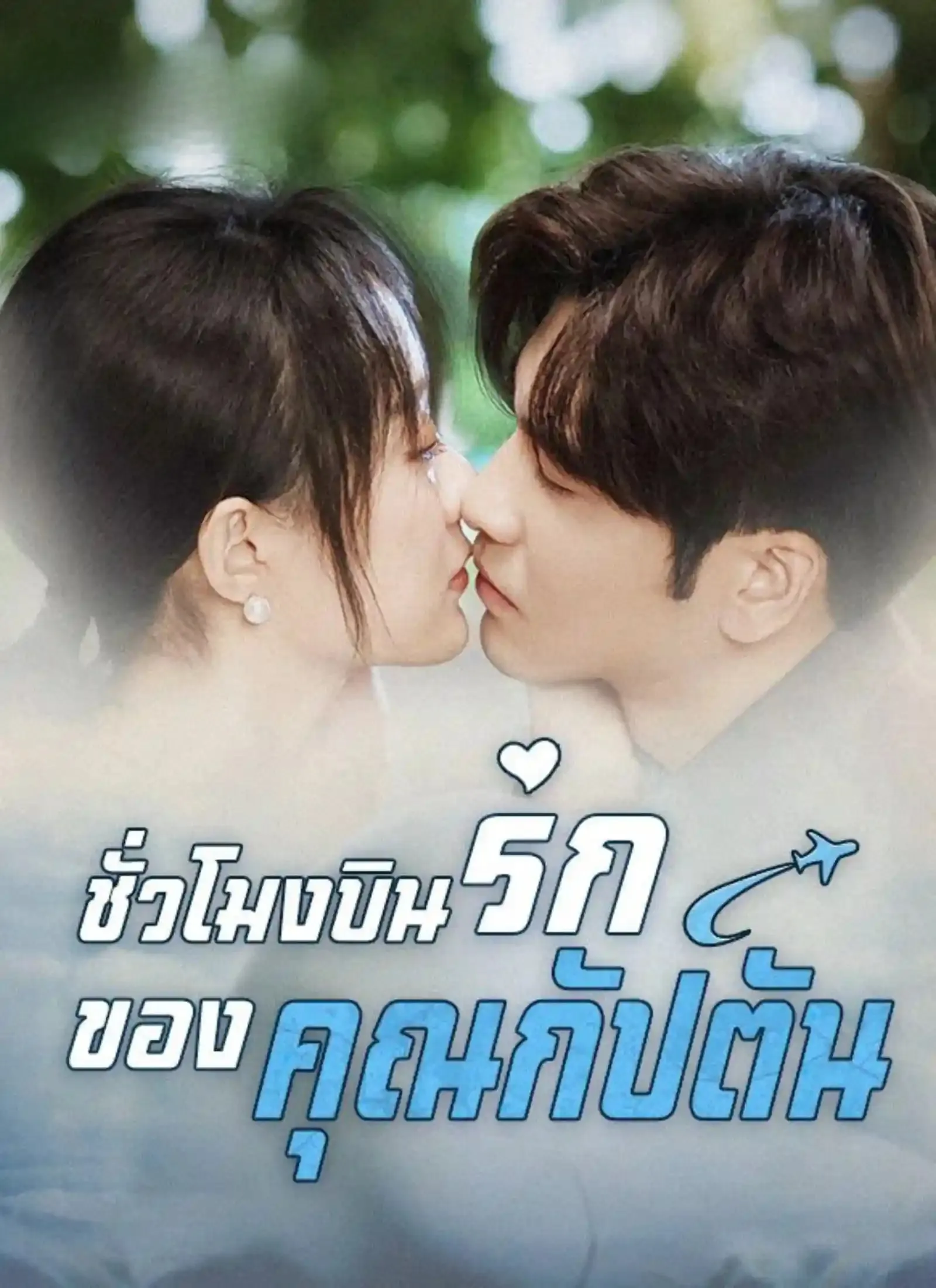ชั่วโมงบินรักของคุณกัปตัน