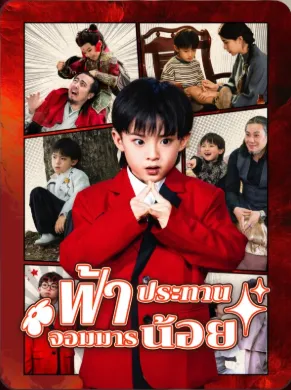 ฟ้าประทานจอมมานน้อย