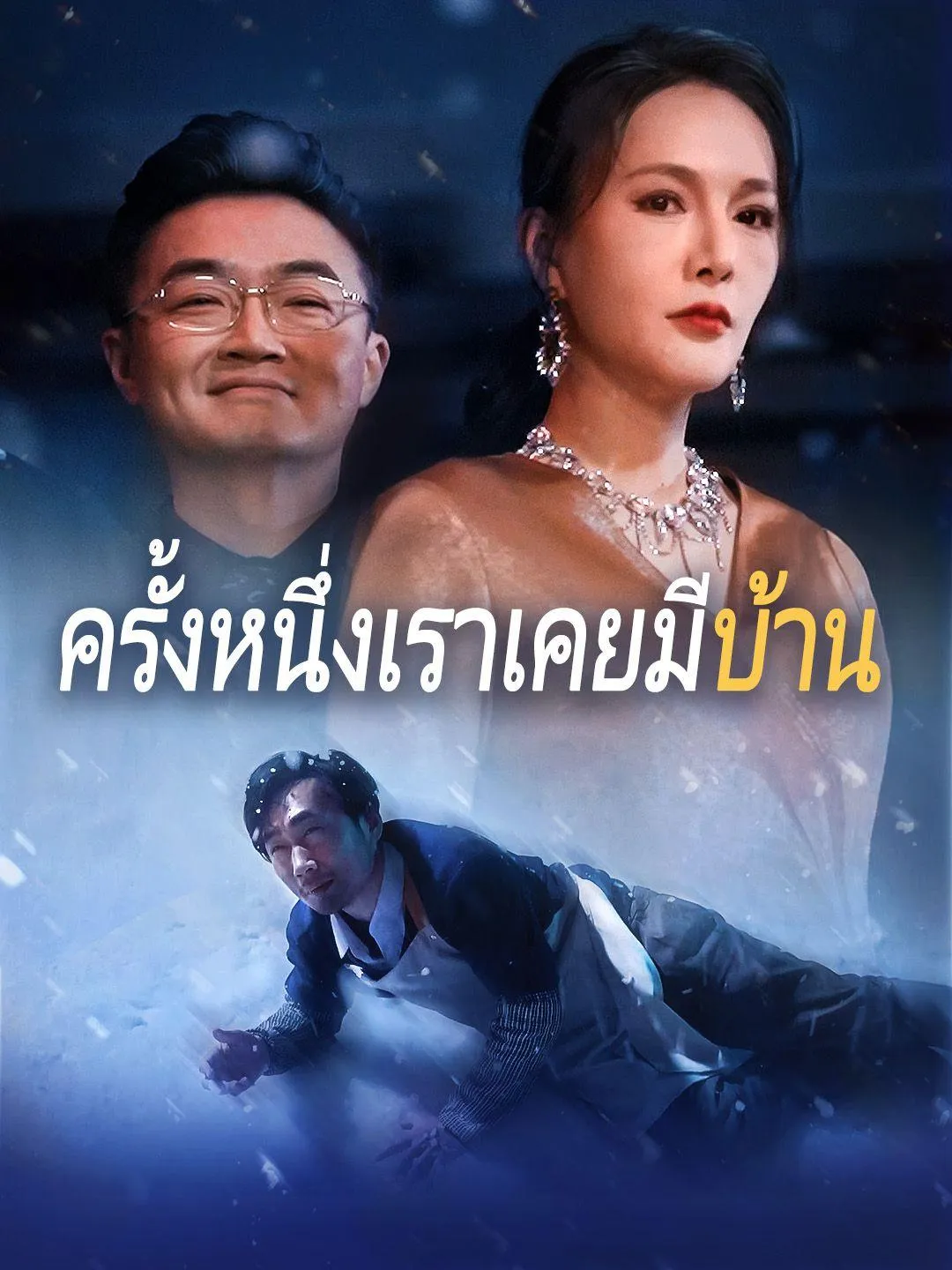 ครั้งหนึ่งเคยมีบ้าน