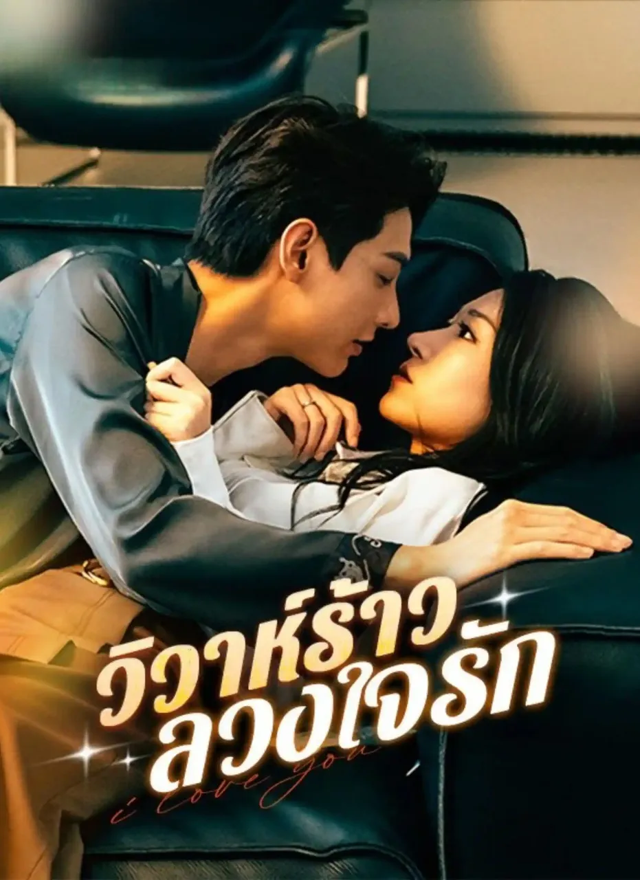 วิวาห์ร้าวลวงใจรักsub