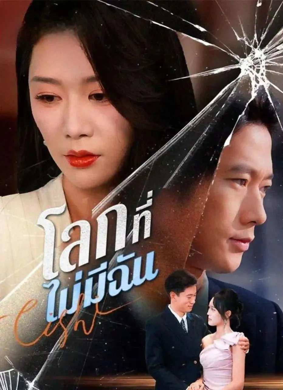 โลกที่ไม่มีฉัน