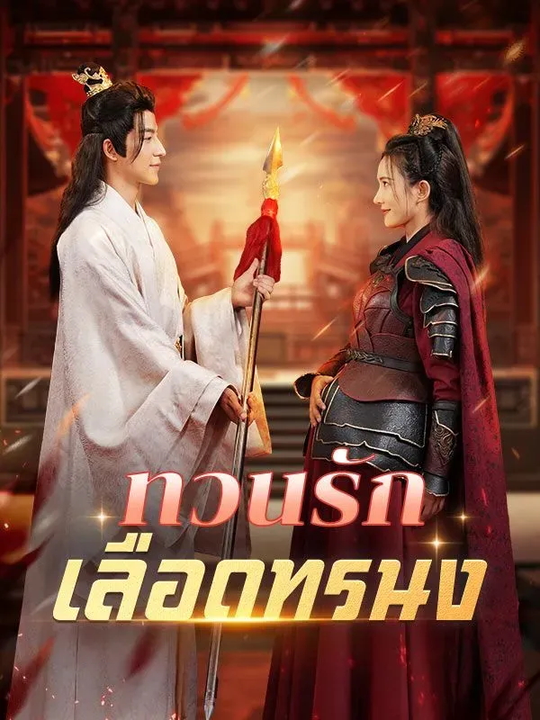 ทวนรักเลือดทรนงsub