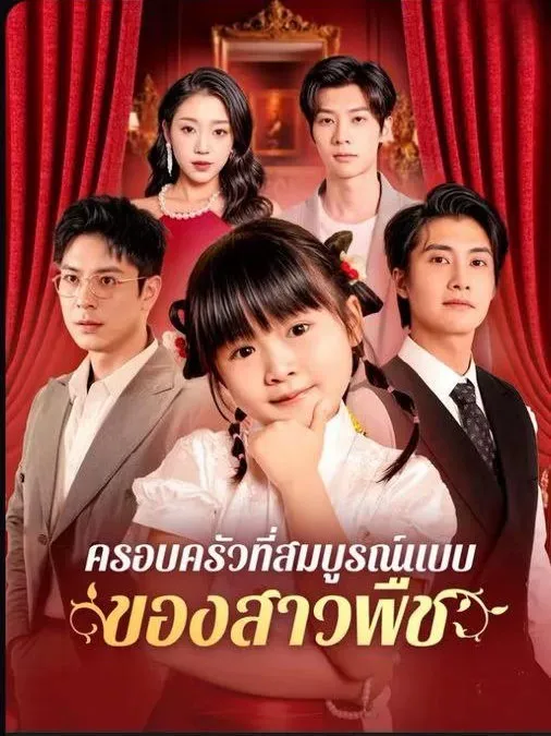ครอบครัวที่สมบูรณ์แบบของสาวพืช