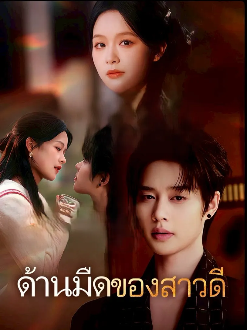 ด้านมืดของสาวดี