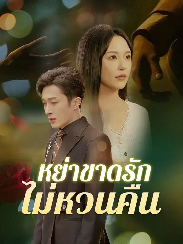 หย่าขาดรักไม่หวนคืน