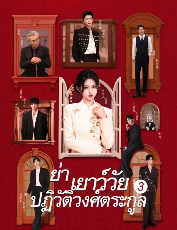 ย่าเยาว์วัยปฏิวัติวงศ์ตระกูล3sub