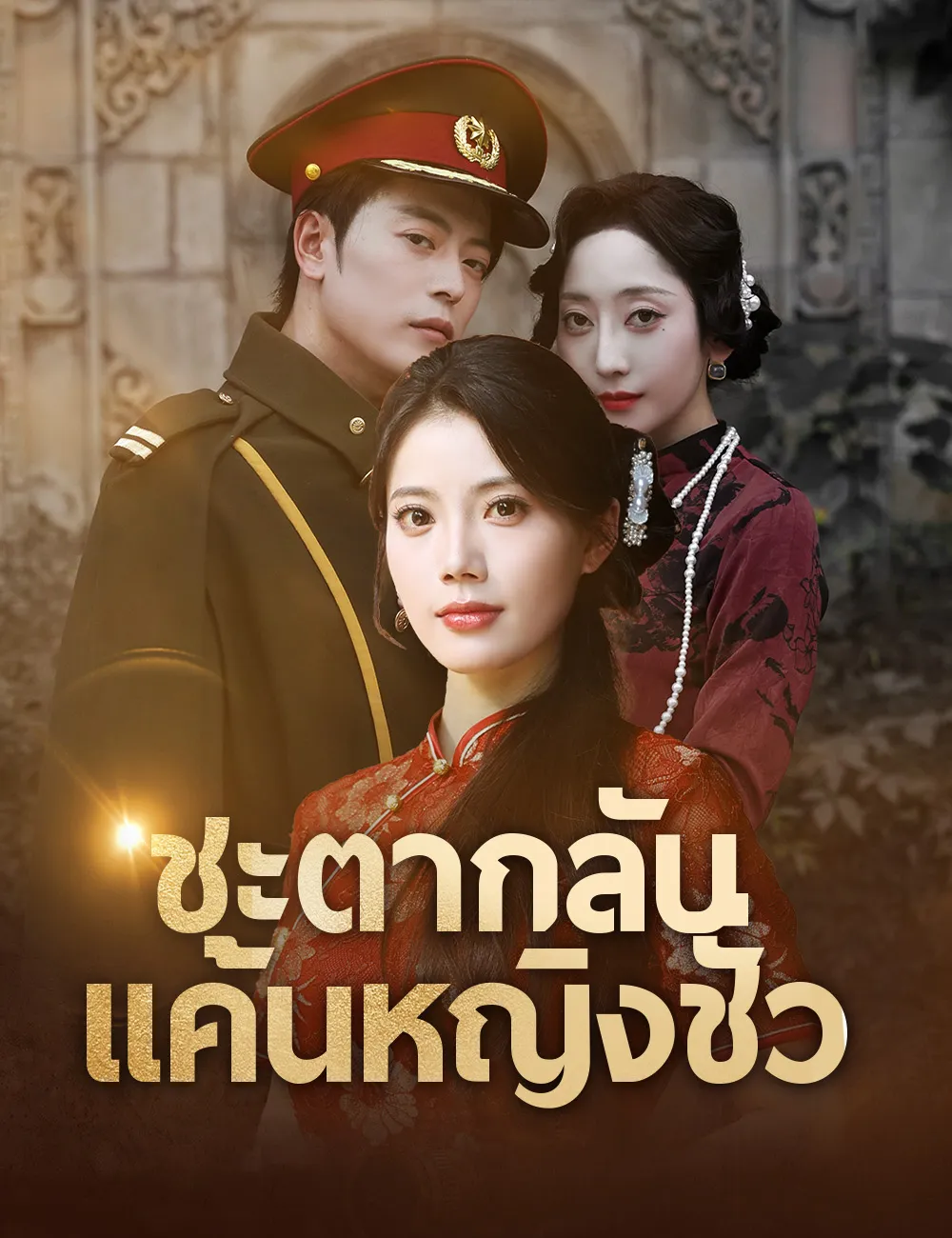 ชะตากลับแค้นหญิงชั่ว