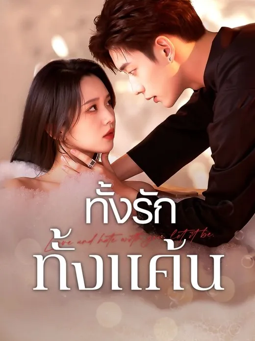 ทั้งรักทั้งแค้น