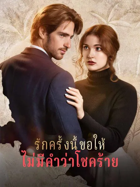 รักครั้งนี้ขอให้ไม่มีคำว่าโชคร้าย