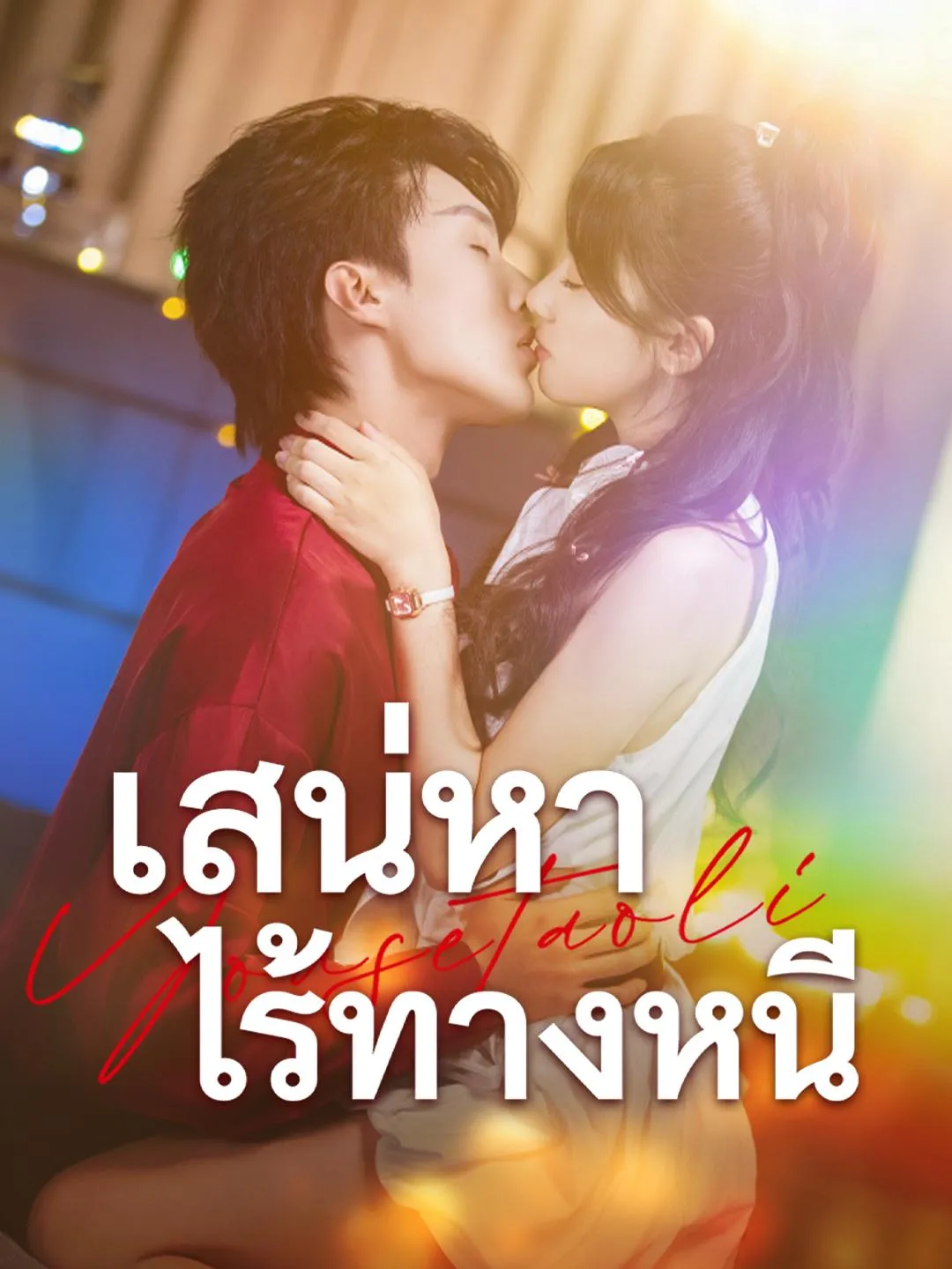 สเน่หาไร้ทางหนีsub