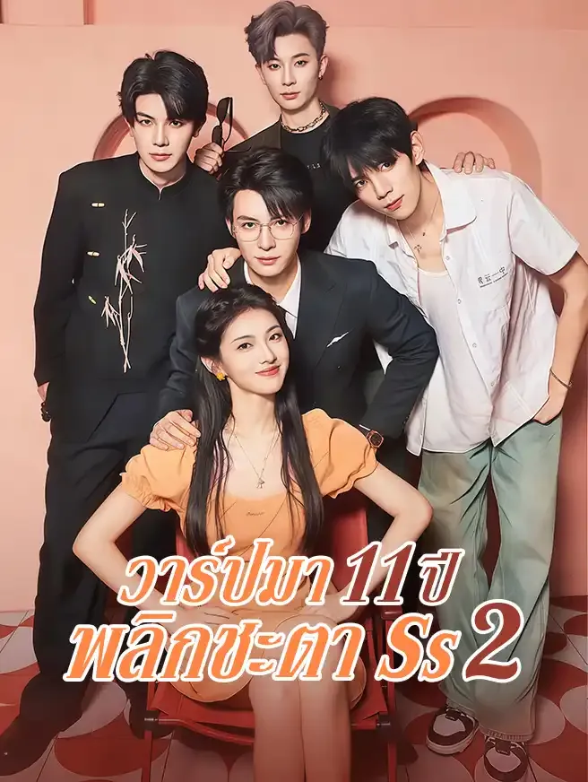 วาร์ปมา11ปีพลิกชะตาภาค2sub