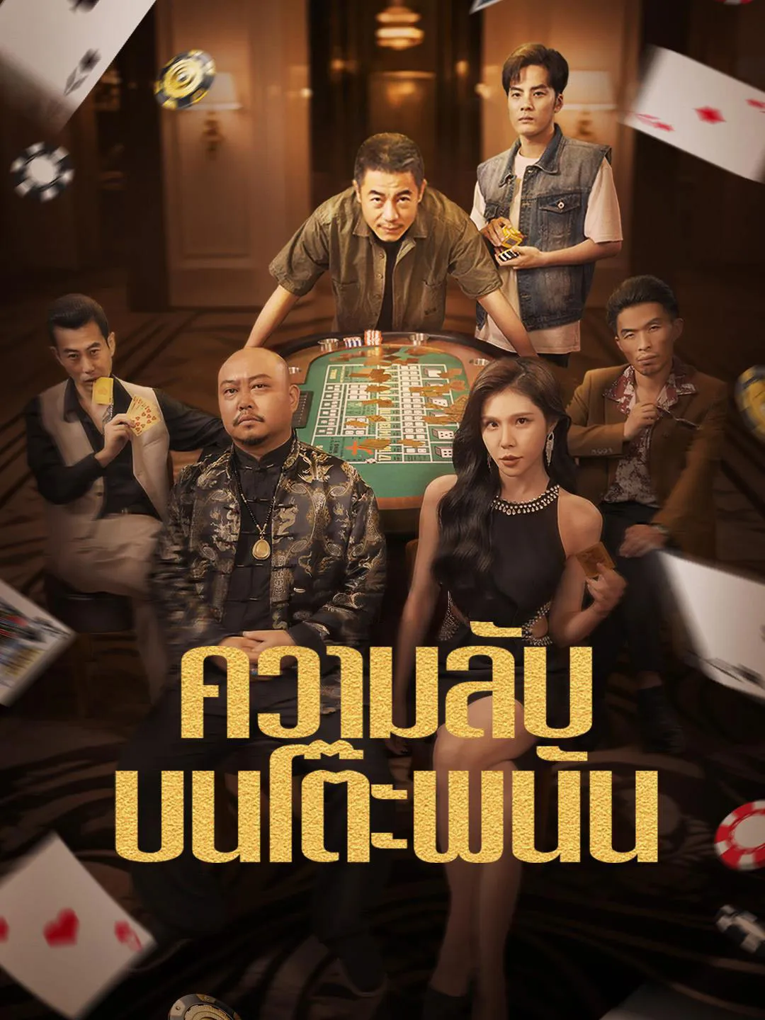 ความลับบนโต๊ะพนัน