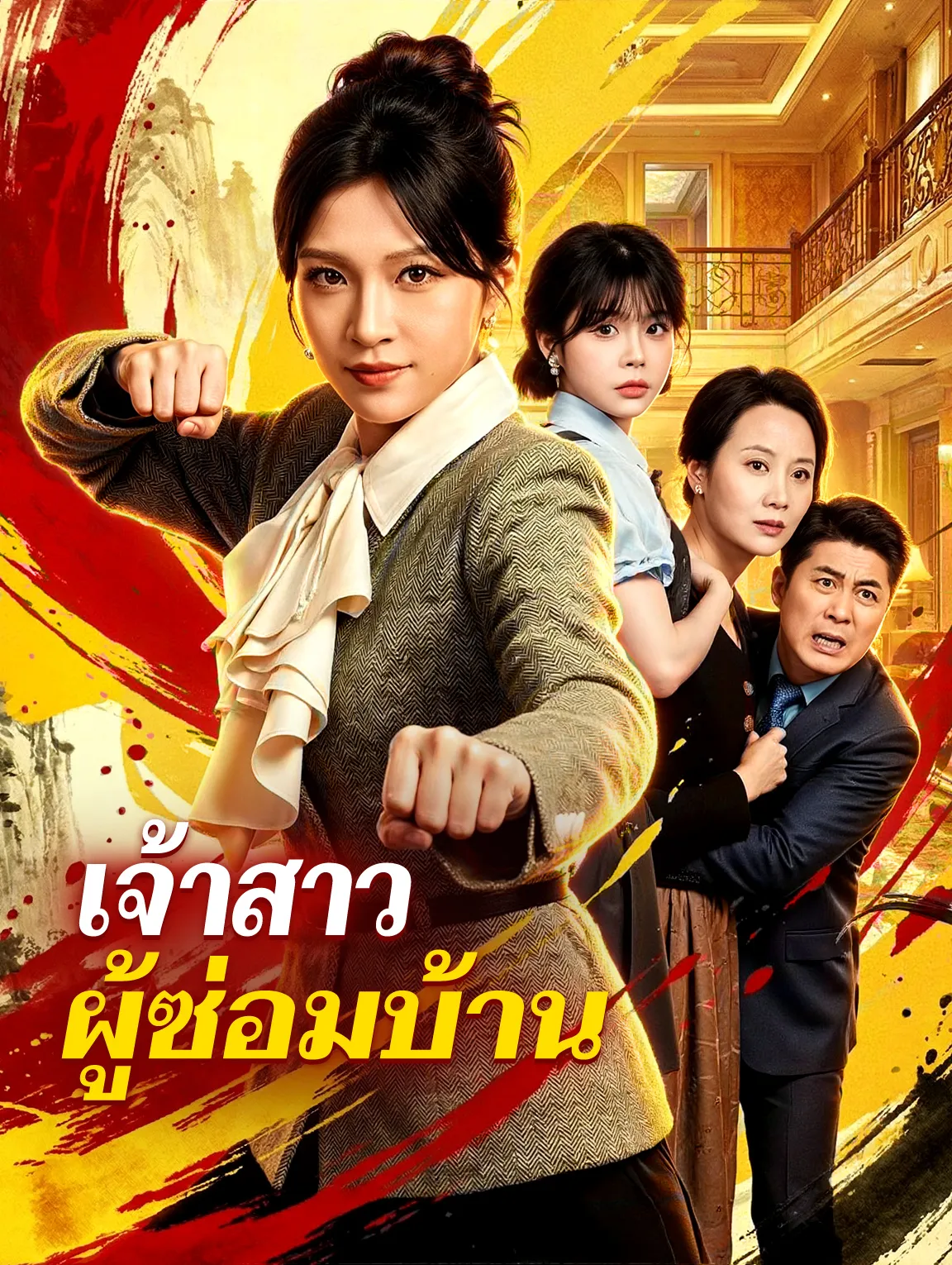 เจ้าสาวผู้ซ่อมบ้าน