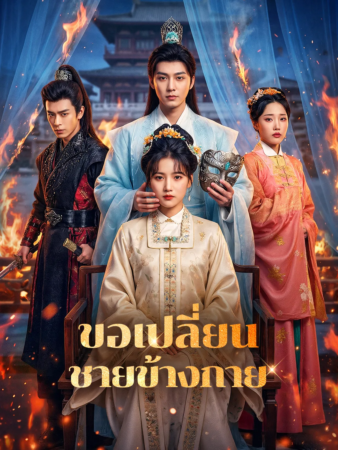 ขอเปลี่ยนชายข้างกาย