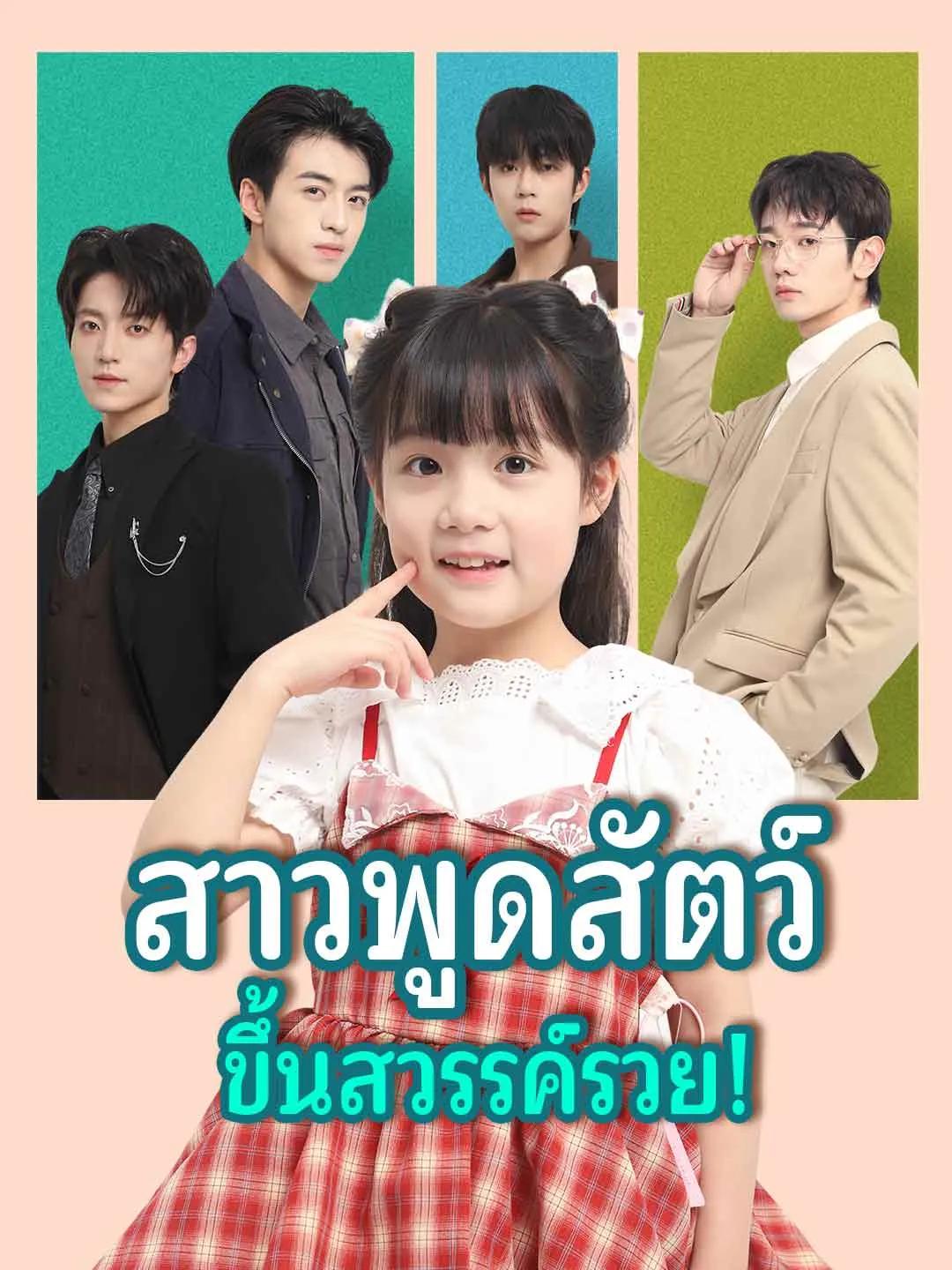 สาวพูดสัตว์ขึ้นสวรรค์รวย