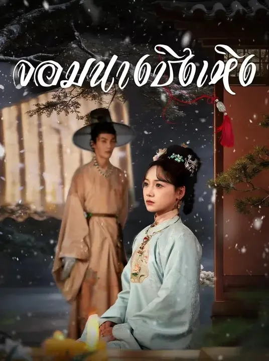 จอมนางชิงเหิง