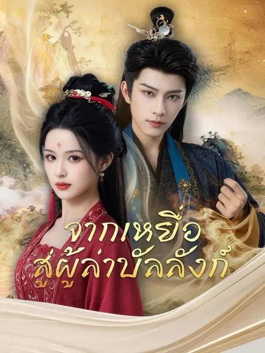 จากเหยื่อสู่ผู้ล่าบัลลังก์