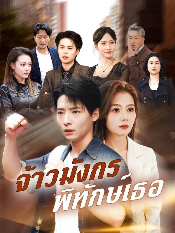 จ้าวมังกรพิทักษ์เธอsub