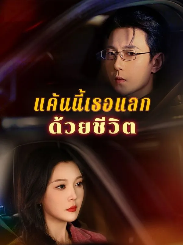 แค้นนี้เธอแลกด้วยชีวิตsub