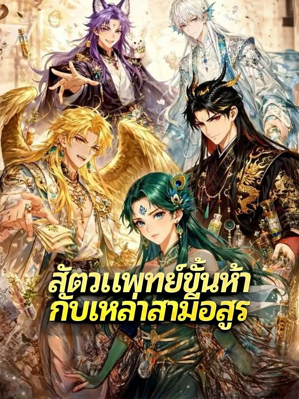 สัตวแพทย์ขั้นห้ากับเหล่าสามีอสูร