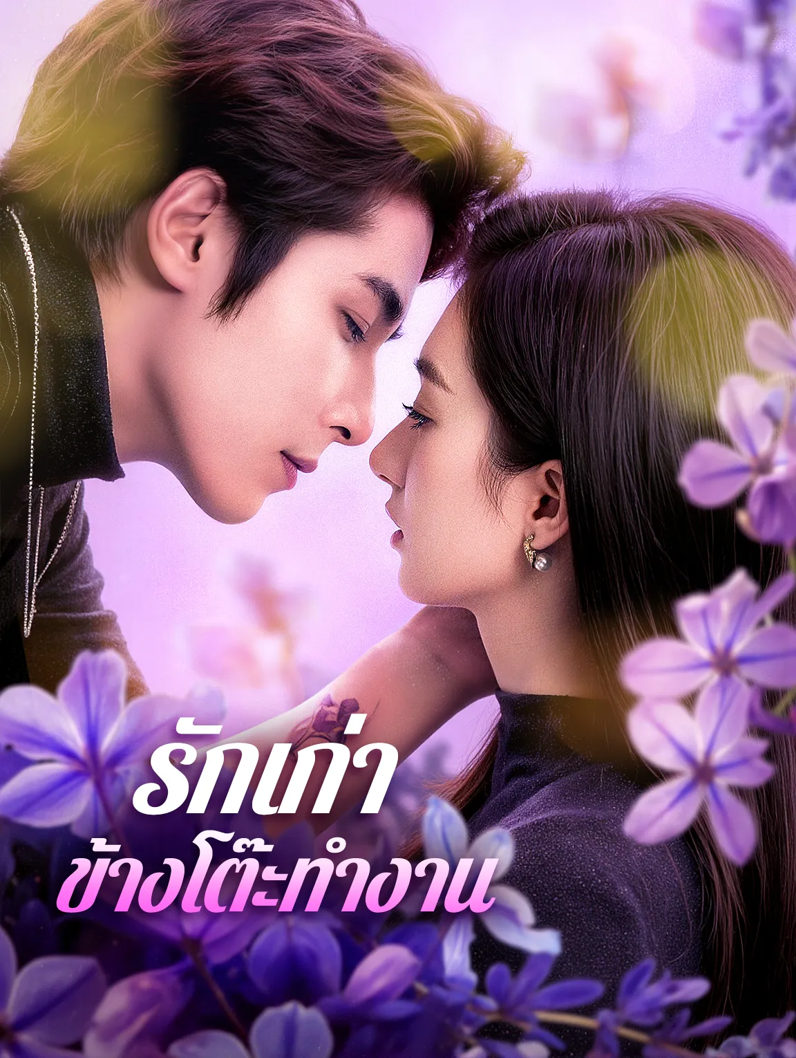 รักเก่าข้างโต๊ะทำงาน