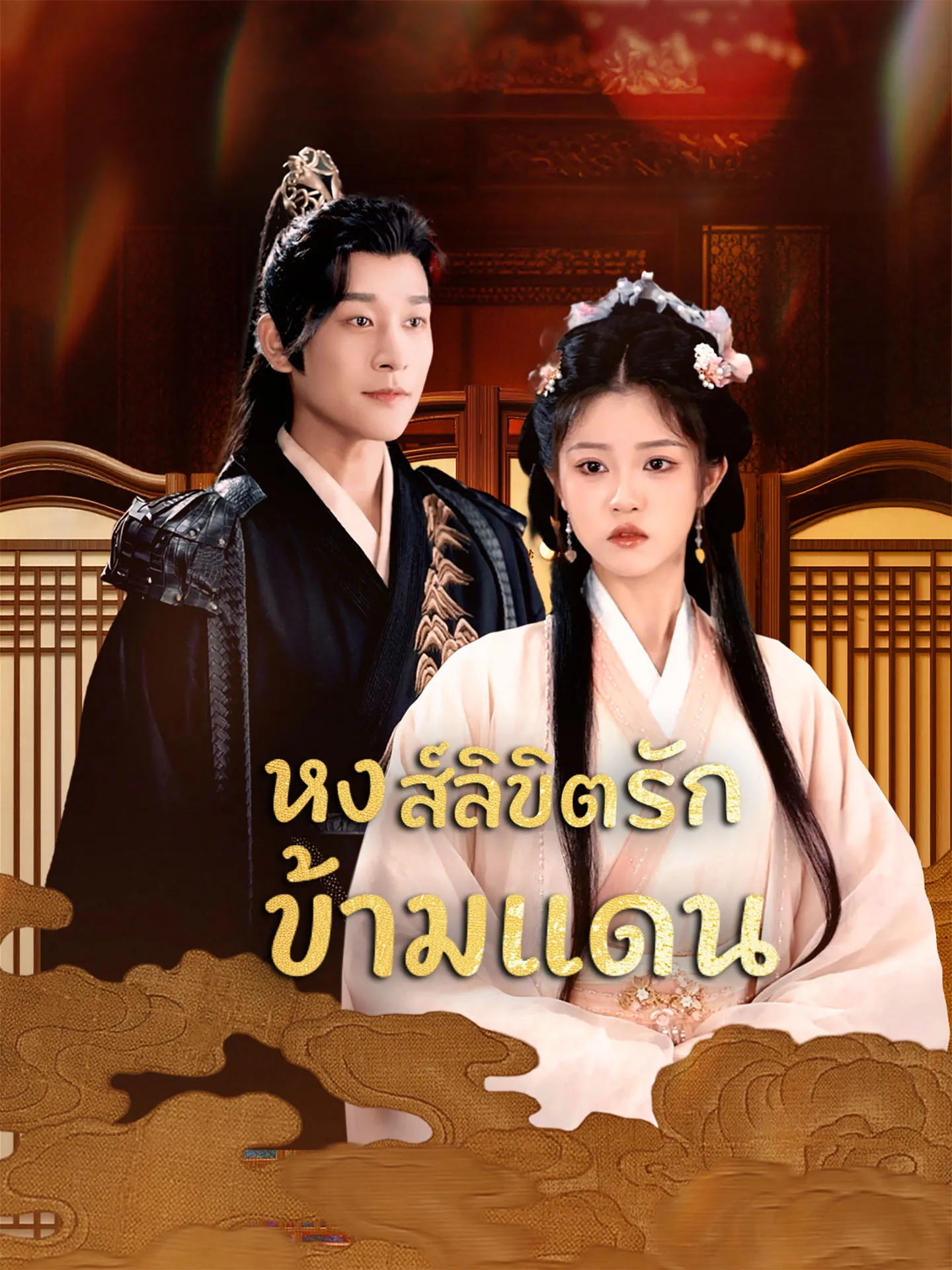 หงส์ลิขิตรักข้ามแดน