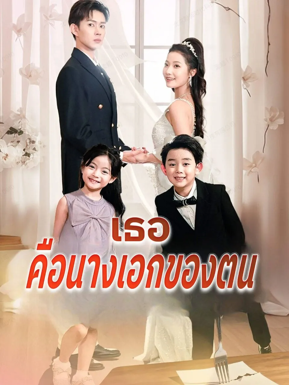 เธอคือนางเอกของตน