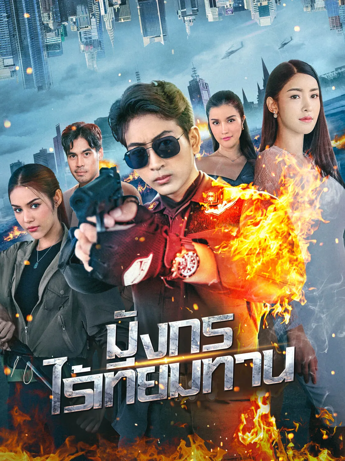 มังกรไร้เทียมทาน