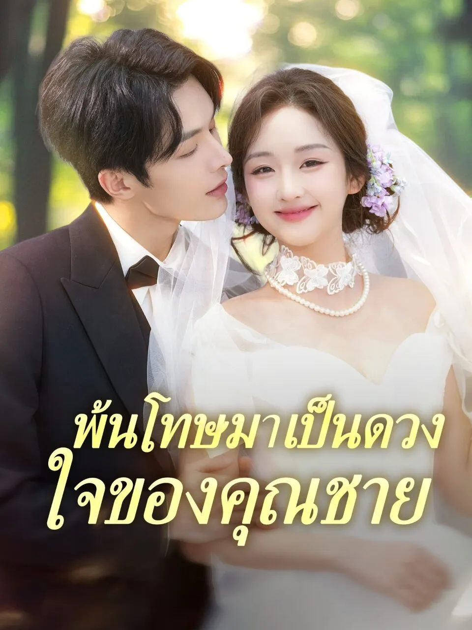 พ้นโทษมาเป็นดวงใจของคุณชาย