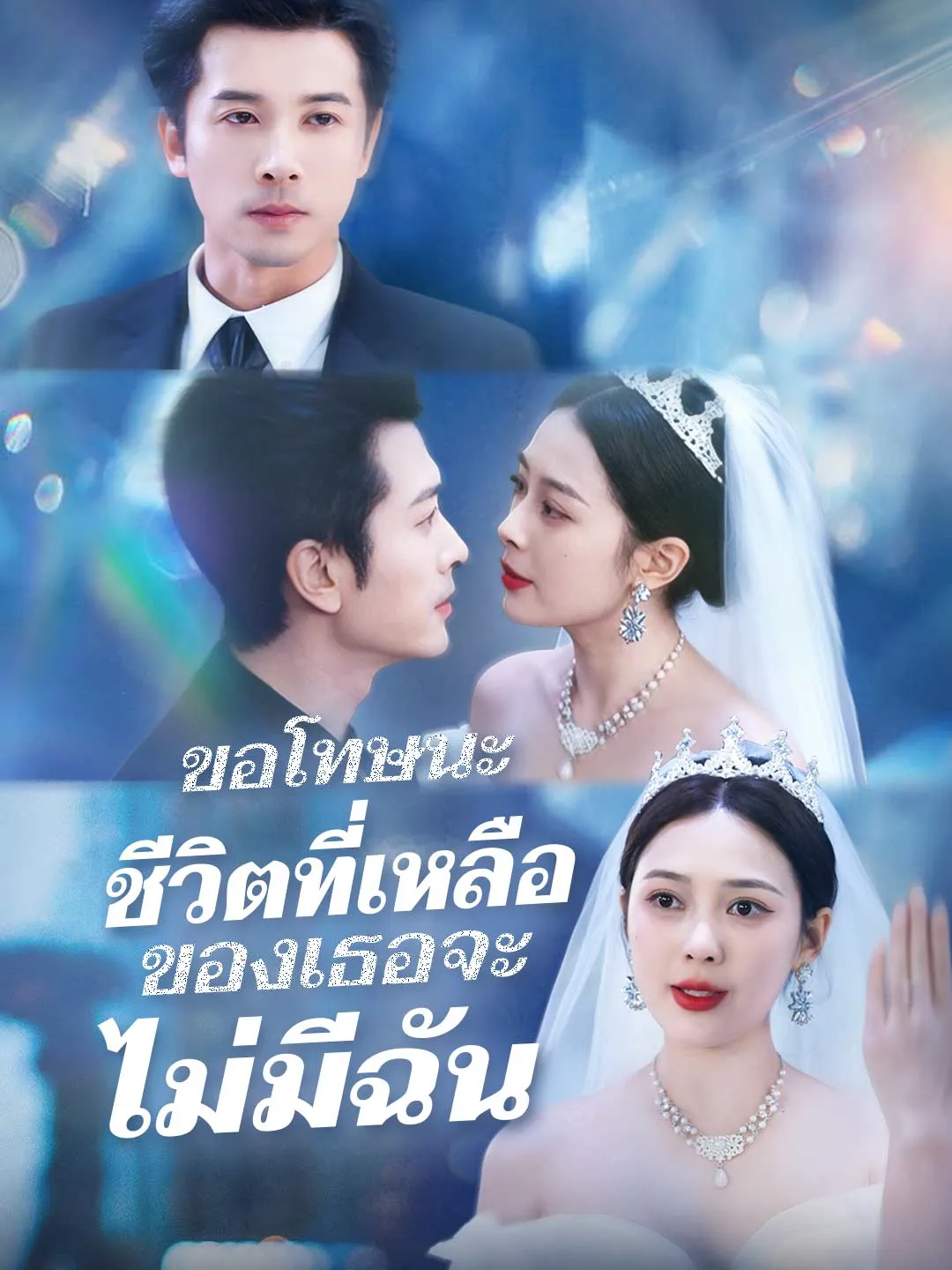 ขอโทษนะชีวิตที่เหลือของเธอจะไม่มีฉัน