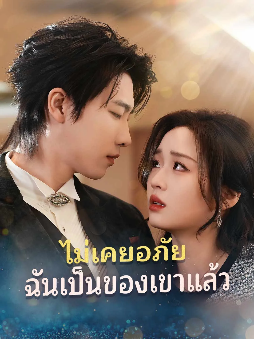 ไม่เคยอภัยฉันเป็นของเขาแล้ว
