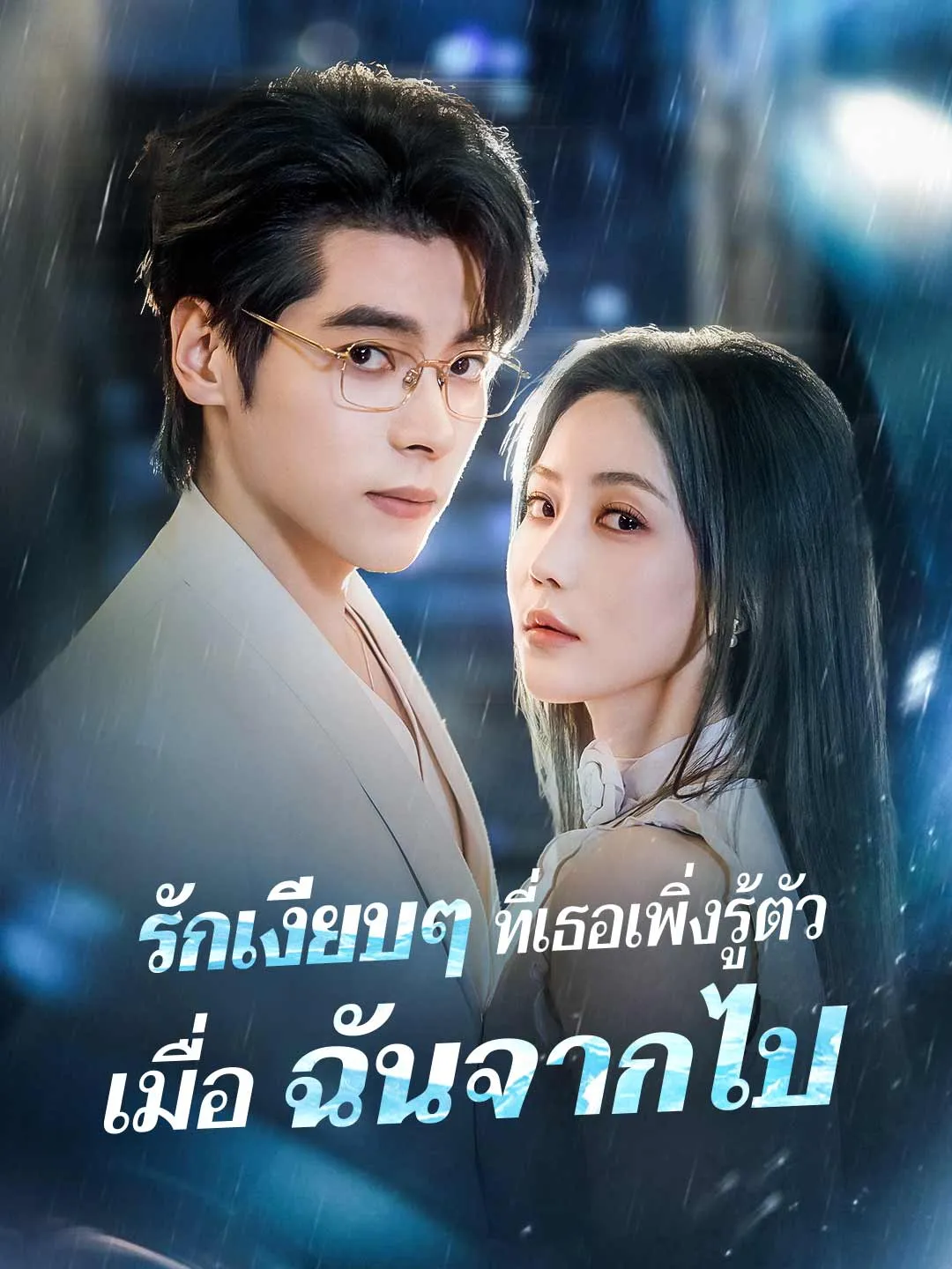รักเงียบๆที่เธอเพิ่งรู้ตัวเมื่อฉันจากไป