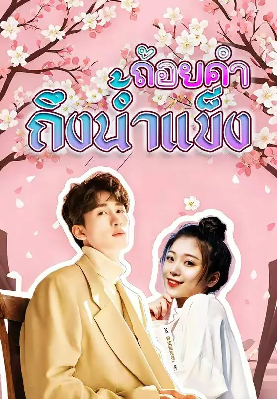 ถ้อยคำถึงน้ำแข็ง