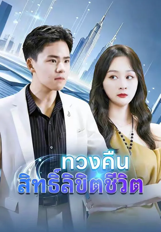 ทวงคืนสิทธิ์ลิขิตชีวิต