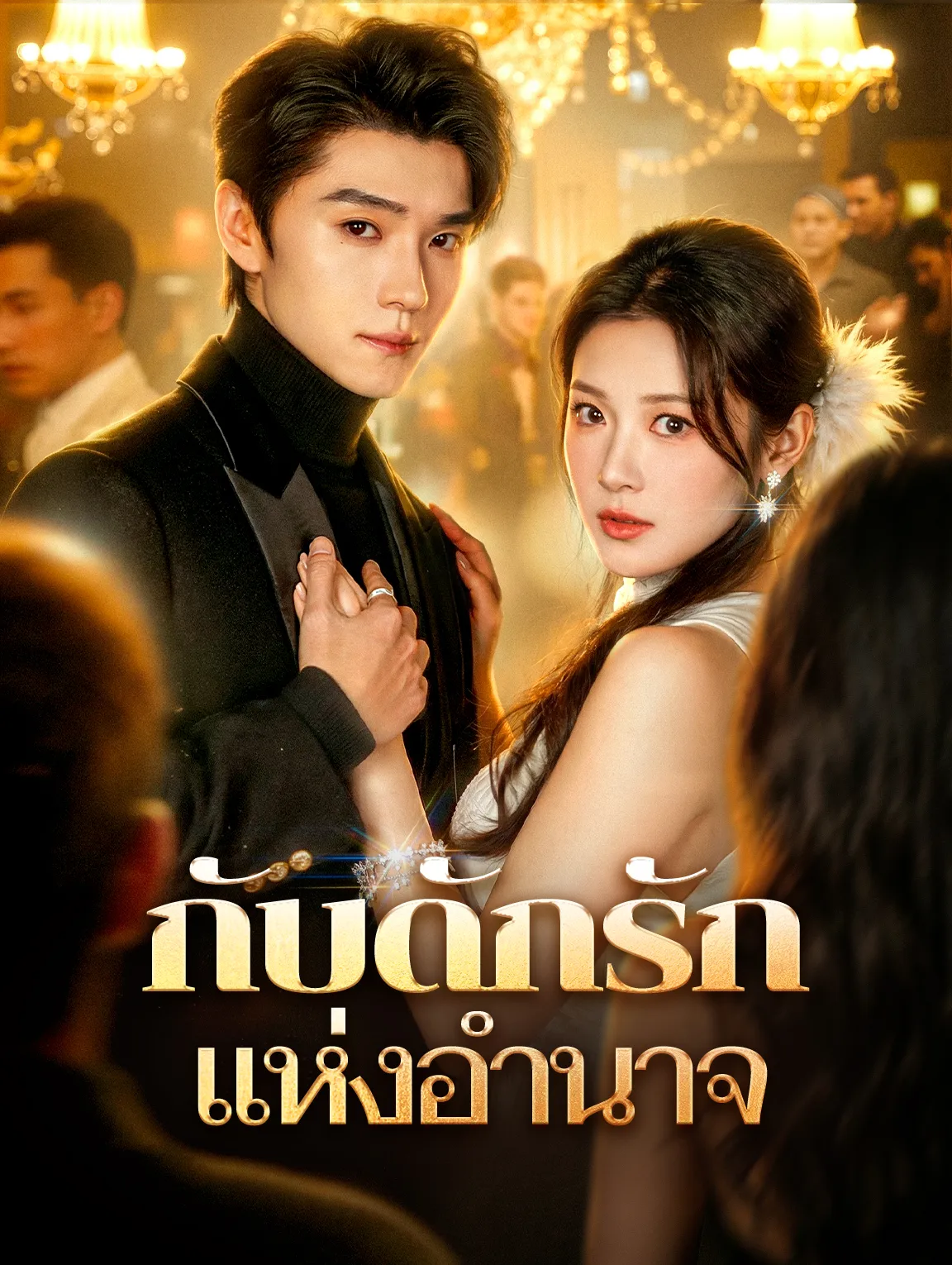กับดักรักแห่งอำนาจ