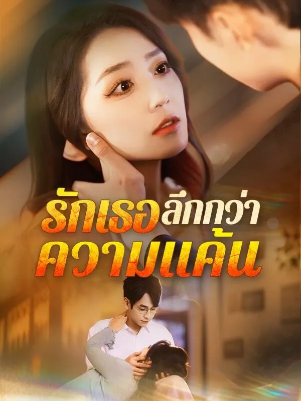 รักเธอลึกกว่าความแค้นsub