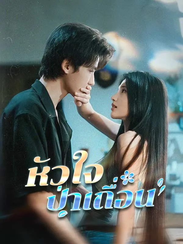 หัวใจป่าเถื่อนsub
