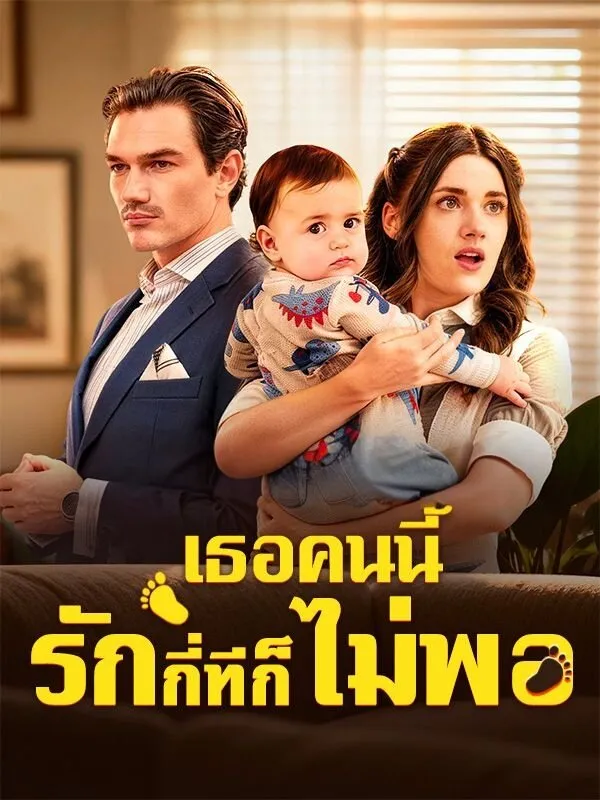 เธอคนนี้รักกี่ทีก็ยังไม่พอsub