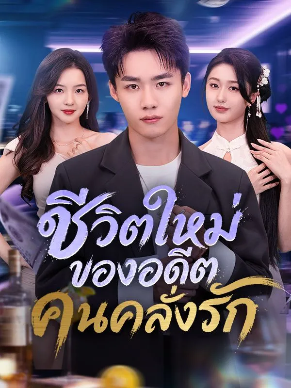 ชีวิตใหม่ของอดีตคนคลั่งรักsub