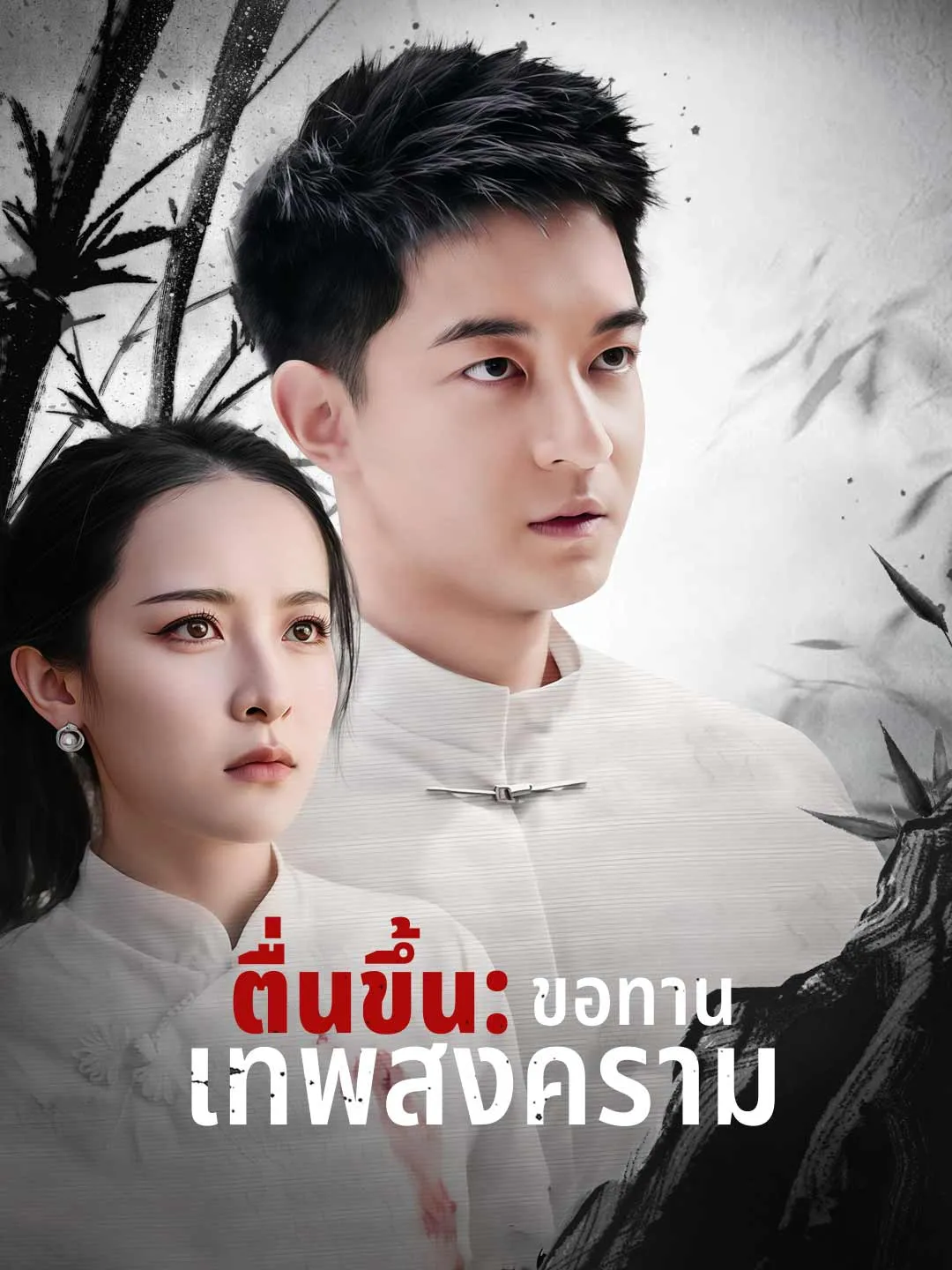 ตื่นขึ้นขอทานเทพสงคราม