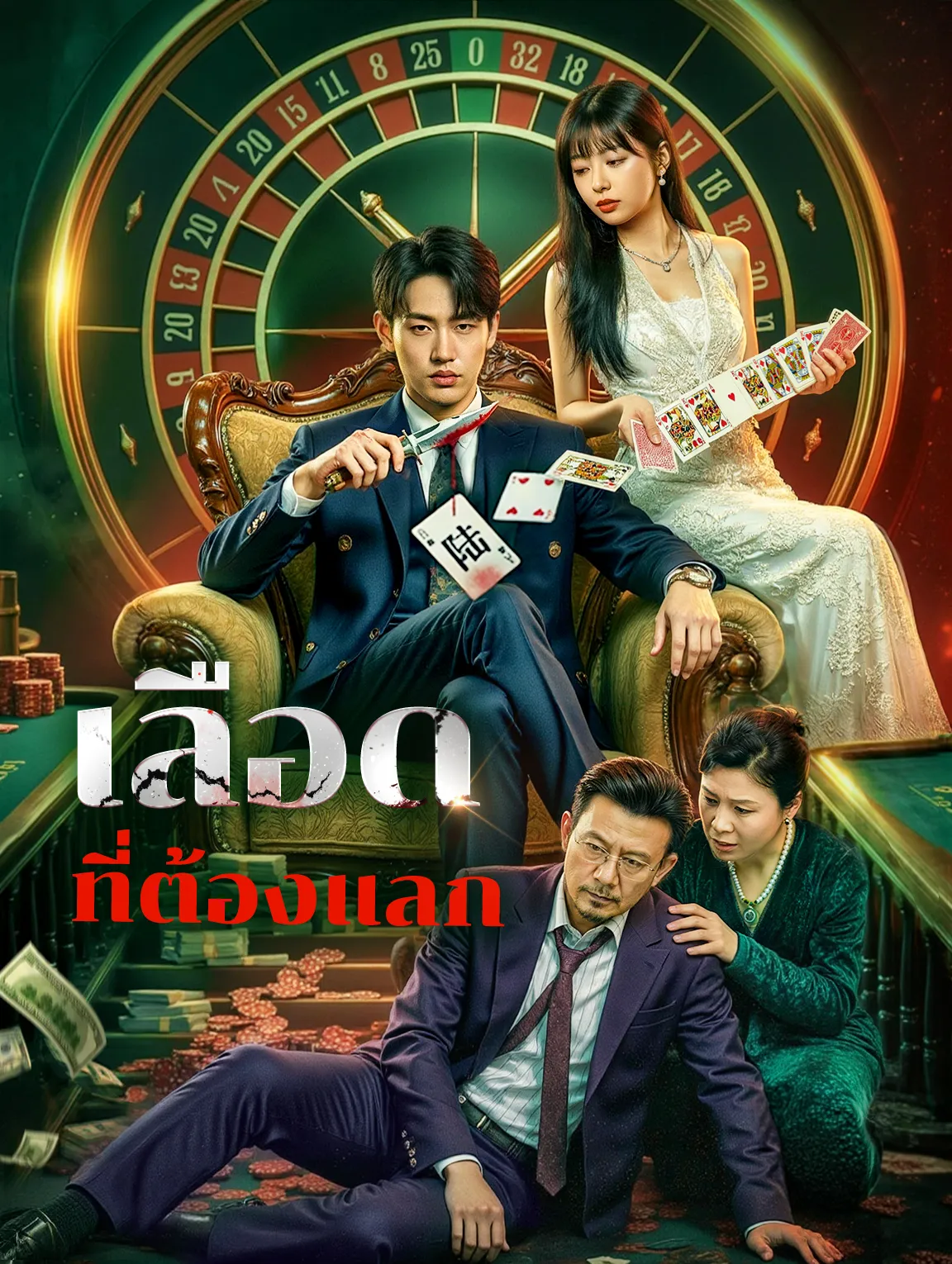 เลือดที่ต้องแลก